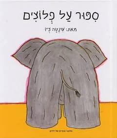 ספור על פלוצים