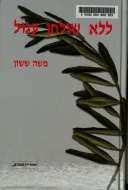 ללא שולחן עגול : המשאים והמתנים לשלום עדות ולקחים 1919-1979