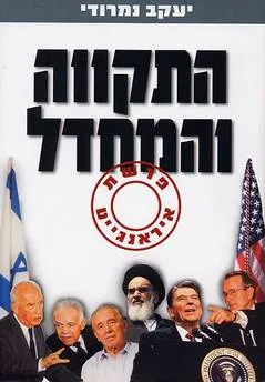 התקווה והמחדל