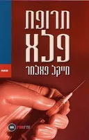 תרופת פלא