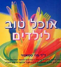 אוכל טוב לילדים
