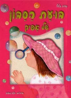 בועת הסבון של אפיק