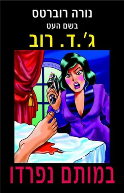 עטיפת במותם נפרדו