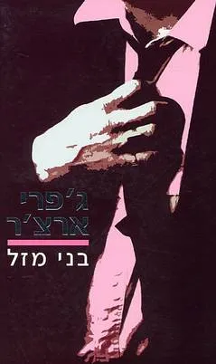 עטיפת הספר בני מזל מאת ג'פרי ארצ'ר