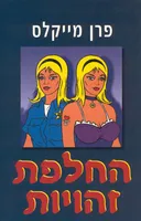 החלפת זהויות