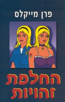 עטיפת החלפת זהויות