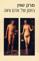 היומן של אדם וחוה