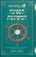הספינה המשוגעת