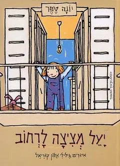 עטיפת הספר יעל מציצה לרחוב מאת יונה טפר