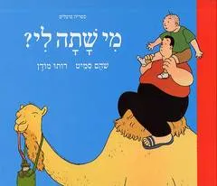 מי שתה לי?