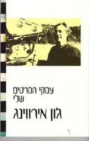 עסקי הסרטים שלי