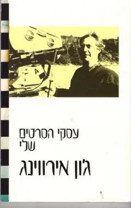 עטיפת עסקי הסרטים שלי
