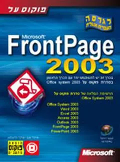 פוקוס על 2003 frontpage