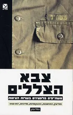 צבא הצללים | משת"פים פלסטינים בשרות הציונות