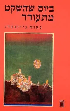 ביום שהשקט מתעורר
