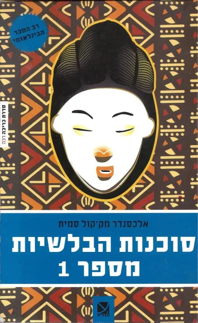 סוכנות הבלשיות מספר 1