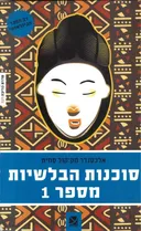 סוכנות הבלשיות מספר 1