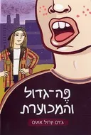 פה גדול והמכוערת