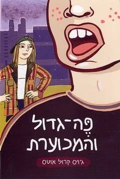 פה גדול והמכוערת