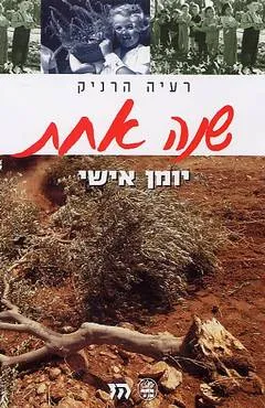 שנה אחת : יומן אישי