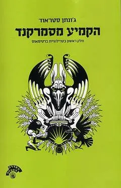 הקמיע מסמרקנד : חלק ראשון בטרילוגיית ברטימאוס