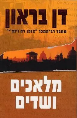 מלאכים ושדים