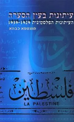עיתונות בעין הסערה