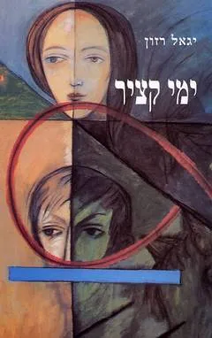 ימי קציר