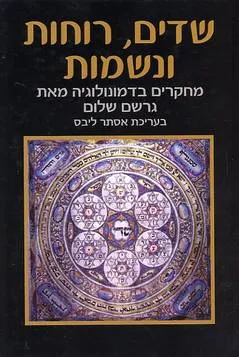 שדים רוחות ונשמות : מחקרים בדמונולוגיה