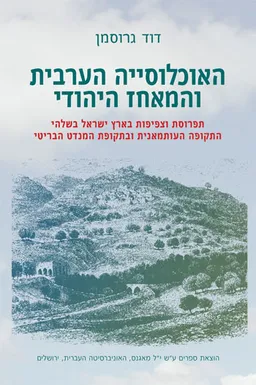 עטיפת הספר האוכלוסייה הערבית והמאחז היהודי מאת דויד גרוסמן