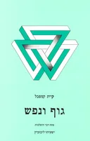גוף ונפש