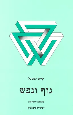 גוף ונפש