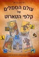 עולם הסמלים של קלפי הטארוט