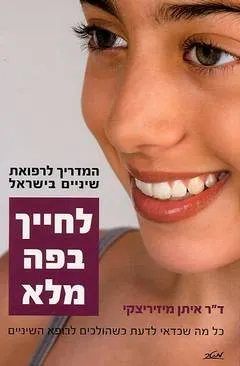 לחייך בפה מלא