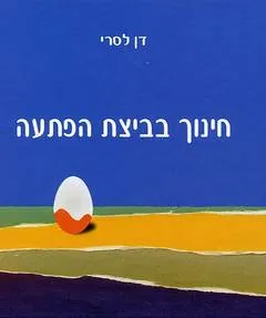 חינוך בביצת הפתעה