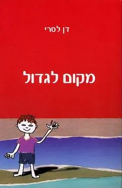 מקום לגדול