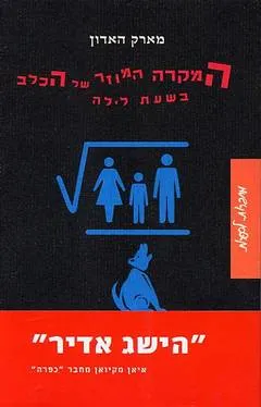 המקרה המוזר של הכלב בשעת לילה
