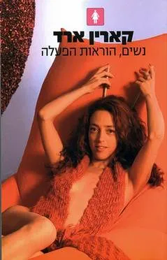 נשים הוראות הפעלה (מהדורה לנשים)