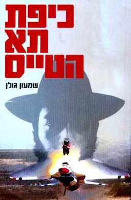 כיפת תא הטייס