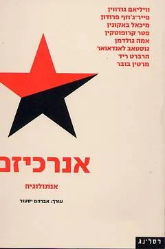 אנרכיזם : אנתולוגיה
