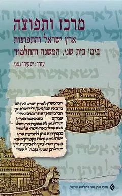 מרכז ותפוצה : ארץ ישראל והתפוצות בימי בית שני המשנה והתלמוד