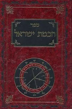 ספר חכמת ישראל