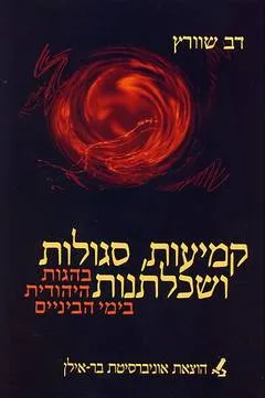 קמיעות, סגולות ושכלתנות בהגות היהודית בימי הביניים
