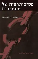 פסיכותרפיה של מתמכרים