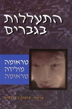 התעללות בגברים