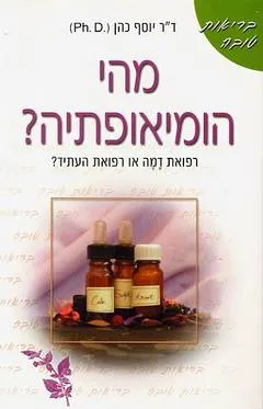 מהי הומיאופתיה?