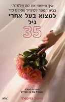 למצוא בעל אחרי גיל 35