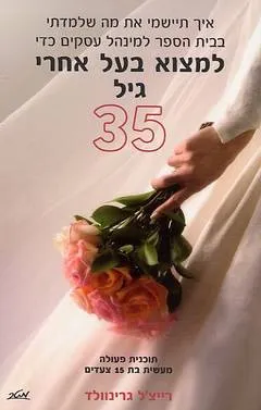 עטיפת הספר למצוא בעל אחרי גיל 35 מאת רייצ'ל גרינוולד
