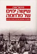 שישה ימים של מלחמה