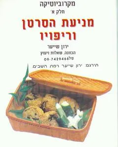 מקרוביוטיקה א'